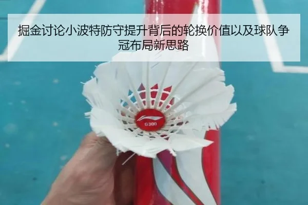 掘金讨论小波特防守提升背后的轮换价值以及球队争冠布局新思路