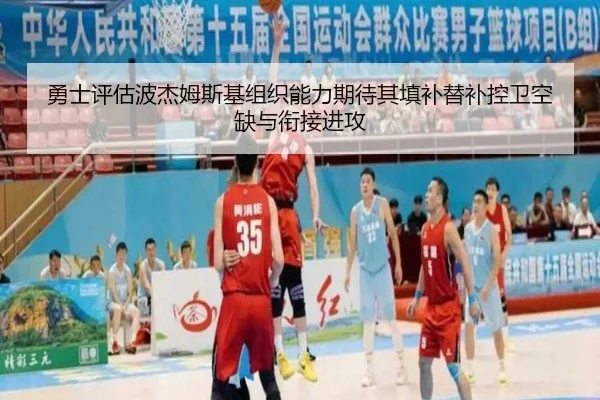 勇士评估波杰姆斯基组织能力期待其填补替补控卫空缺与衔接进攻