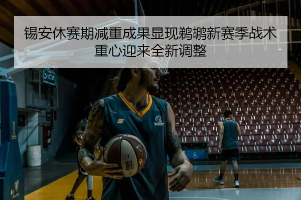 锡安休赛期减重成果显现鹈鹕新赛季战术重心迎来全新调整